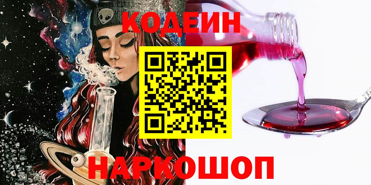 Codein напиток Lean (лин)  Вход с VPN  Луховицы 